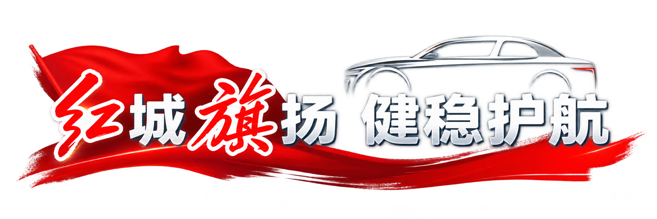 红城旗扬，健稳护航